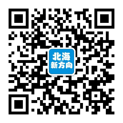 北海新方向公众号二维码