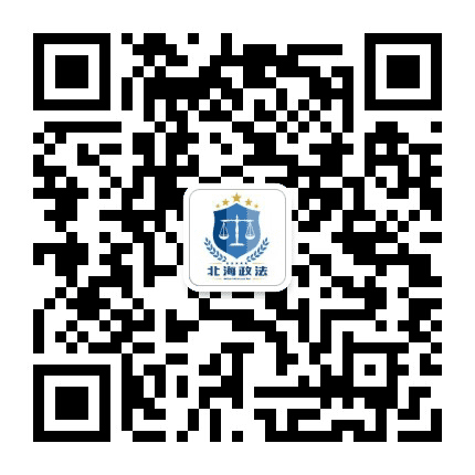 北海政法公众号二维码
