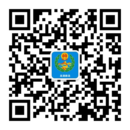 北湖政法公众号二维码