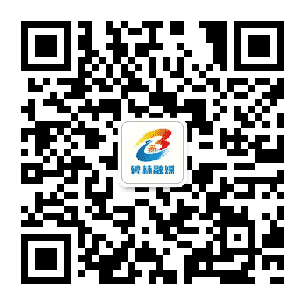 魅力碑林公众号二维码