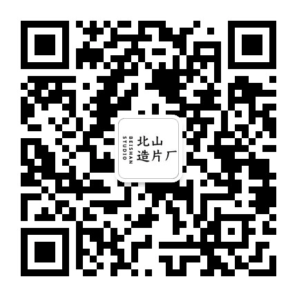 北山造片厂公众号二维码