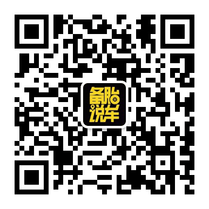 备胎说车公众号二维码
