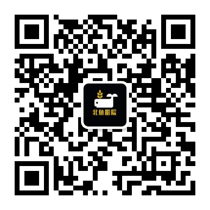 北鱼影院公众号二维码