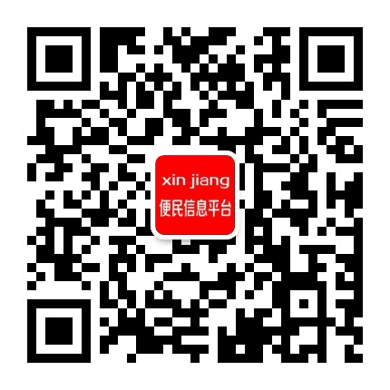 新疆便民信息平台公众号二维码