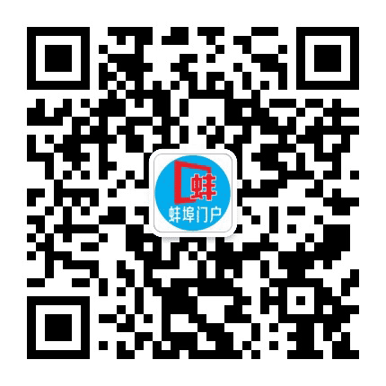 蚌埠门户网公众号二维码