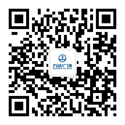 蚌埠蚌山万达广场公众号二维码