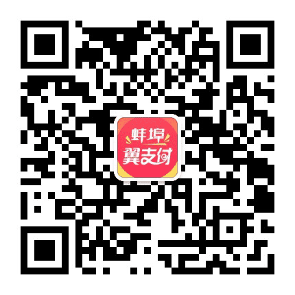 蚌埠翼支付公众号二维码