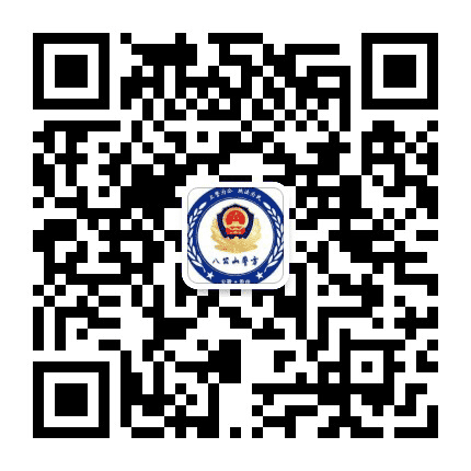 八公山警方公众号二维码