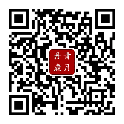 丹青岁月如诗隽永公众号二维码