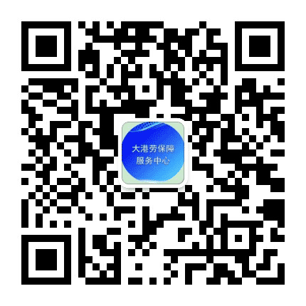 大港劳动保障服务中心公众号二维码