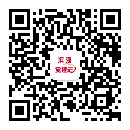 滨海党建云公众号二维码