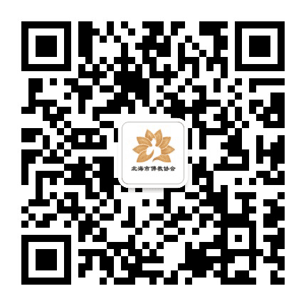 北海市佛教协会公众号二维码
