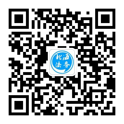 北海法务公众号二维码