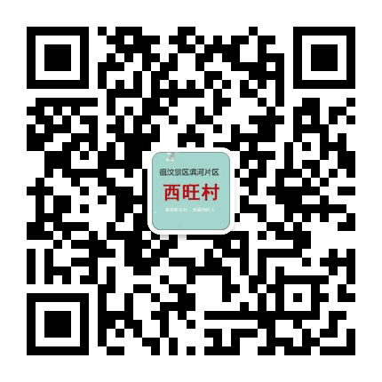 滨河片区西旺村公众号二维码