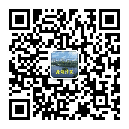 北湖清风公众号二维码