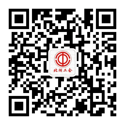 北湖工会公众号二维码