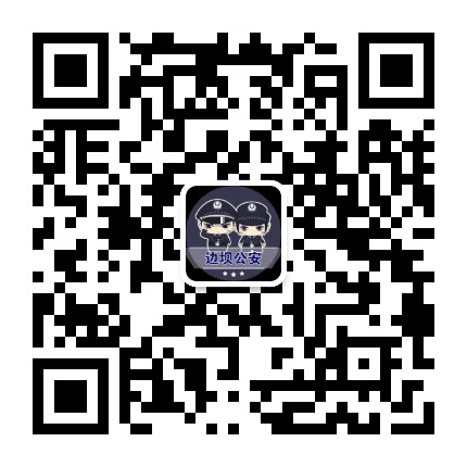 边坝警务动态公众号二维码