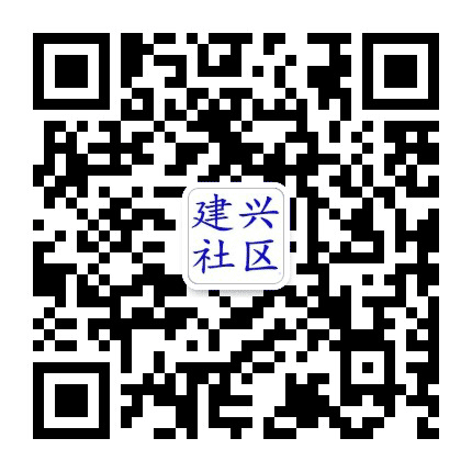 金州区建兴社区公众号二维码