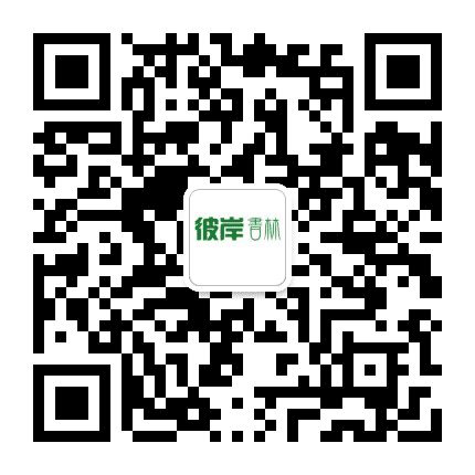 彼岸书林公众号二维码