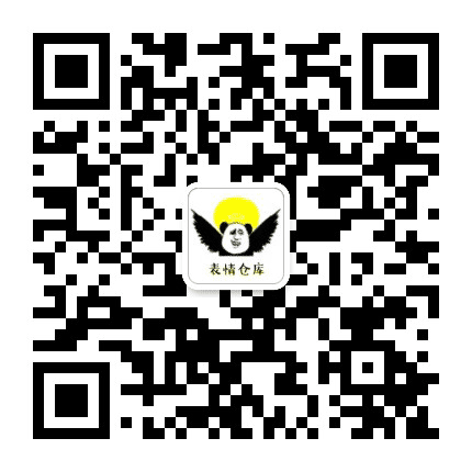 表情仓库公众号二维码