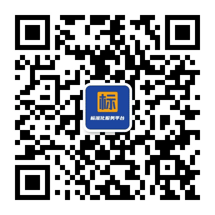 标准化服务平台公众号二维码