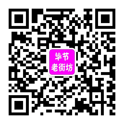 毕节老街坊公众号二维码