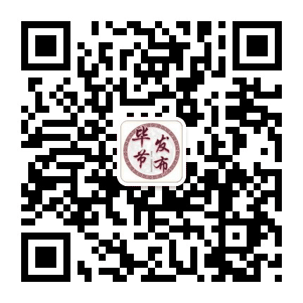 毕节发布公众号二维码