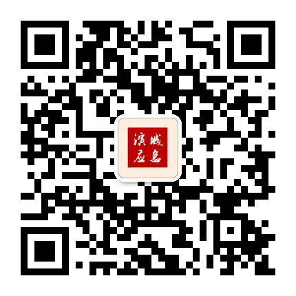 滨城应急管理公众号二维码