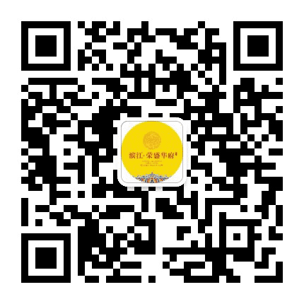 滨江荣盛华府公众号二维码