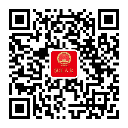 滨江人大公众号二维码