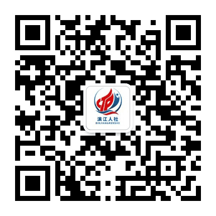 滨江人社公众号二维码