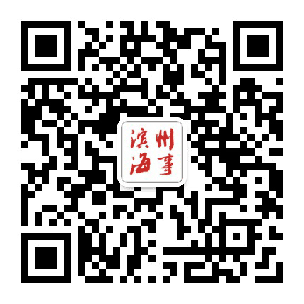 滨州海事公众号二维码