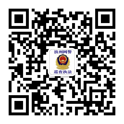 滨州网警巡查执法公众号二维码