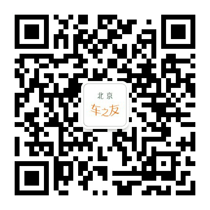 北京车之友公众号二维码