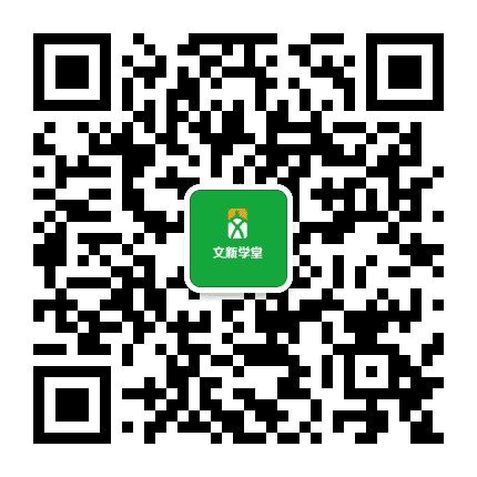 文新学堂订阅号公众号二维码
