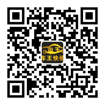 车王快修公众号二维码