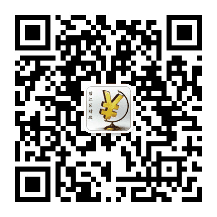 碧江财政公众号二维码