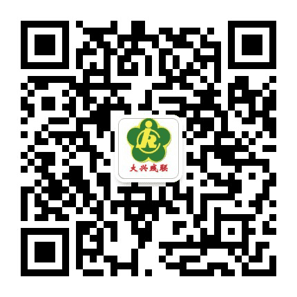 大兴残联公众号二维码