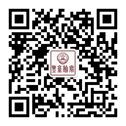 丰台检察公众号二维码