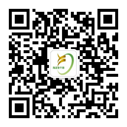 海淀区老干部局公众号二维码