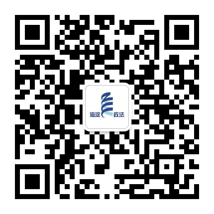 海淀政法公众号二维码