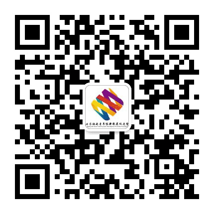 北京湖南青年经济发展促进会公众号二维码