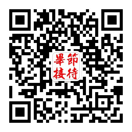 毕节接待公众号二维码