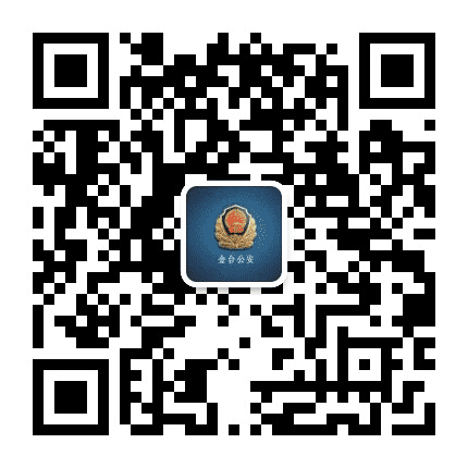 金台公安公众号二维码