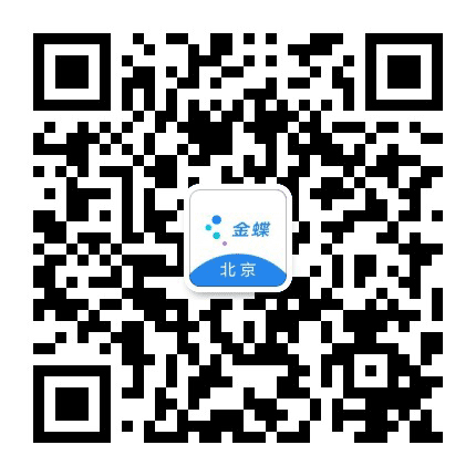 北京金蝶公众号二维码