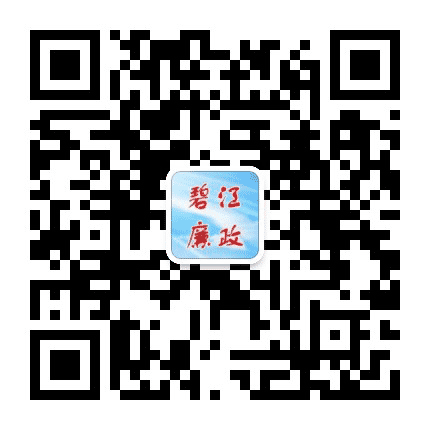 碧江廉政公众号二维码