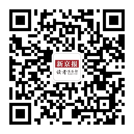 新京报读者俱乐部公众号二维码
