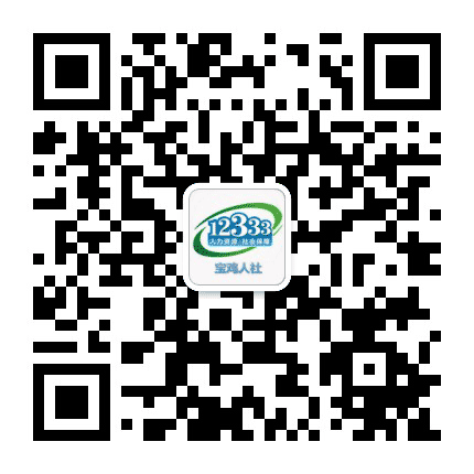 宝鸡人社12333公众号二维码