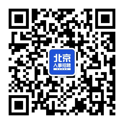 北京人事考试信息网公众号二维码