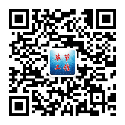 毕节工业公众号二维码